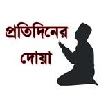 প্রতিদিনের দোয়া (Daily Dua)