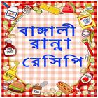 রেসিপি-Bangladeshi Food Recipe icône