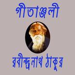 গীতাঞ্জলি - রবীন্দ্রনাথ ঠাকুর
