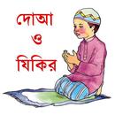 দোআ ও যিকির (হিসনুল মুসলিম) APK