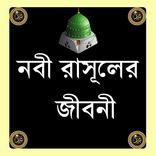 নবী ও রাসুলের জীবনী