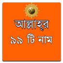 99 Names of ALLAH in Bangla APK