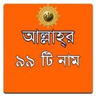99 Names of ALLAH in Bangla Zeichen