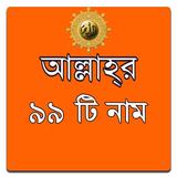 99 Names of ALLAH in Bangla icône