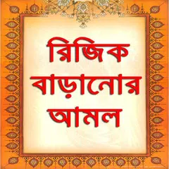 রিজিক বাড়ানোর আমল APK download