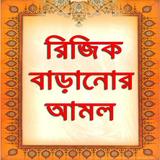 রিজিক বাড়ানোর আমল biểu tượng