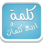 كلمة في اربع كلمات icon