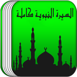 ”السيرة النبوية كاملة