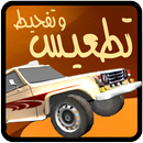تطعيس وتفحيط السعودي APK