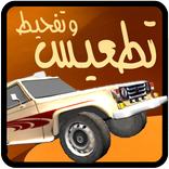 ”تطعيس وتفحيط السعودي