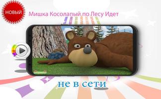 Мишка Косолапый по Affiche