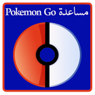 مساعدة في Pokemon Go icon