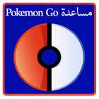 مساعدة في Pokemon Go Zeichen