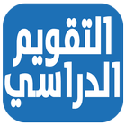 التقويم الدراسي-icoon