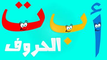 پوستر ABCD arab for kids براعم الاطفال