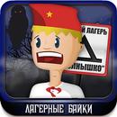 Лагерные байки APK