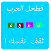 فطحل العرب - ثقافة عامة