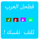 فطحل العرب - ثقافة عامة icône