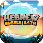 Hebrew Bubble Bath: Vocab Game icon