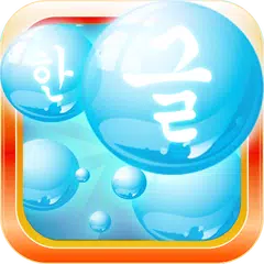 Learn Korean Bubble Bath Game APK download