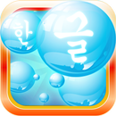 Learn Korean Bubble Bath Game APK