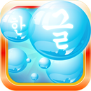 Bubble Bath Aprenda Coreano APK
