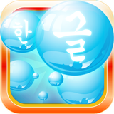 El Baño de Burbujas Coreanas icono