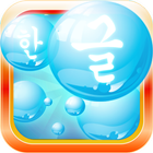 Learn Korean Bubble Bath Game ikona