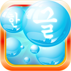 Learn Korean Bubble Bath Game ไอคอน