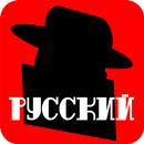 Secret Agent: Russian Lite APK