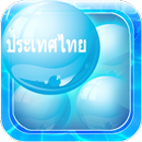 Thai Words Bubble Bath Game APK