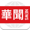 华闻头条－翻墙必看热点新闻，大陆政治军事消息，今日头条海外版 アイコン