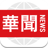 华闻头条－翻墙必看热点新闻，大陆政治军事消息，今日头条海外版 آئیکن