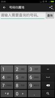 号码归属地 - 手机来电以及去电号码归属地查询与提示 स्क्रीनशॉट 1