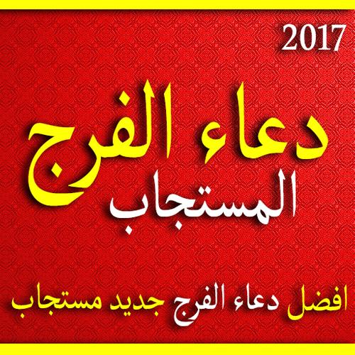 دعاء الفرج 2017 For Android Apk Download