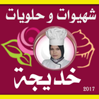 آیکون‌ Halawiyat and sweets Khadija
