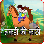 ”Lakdi ki Kathi hindi kids song