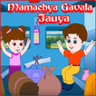 Mamachya Gavala Jauya