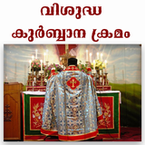 Icona Holy Qurbana with Audio
