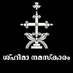 Sh'himo Namaskaram