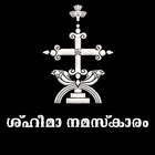 Sh'himo Namaskaram icon