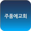 주품에교회