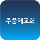 주품에교회 APK