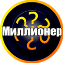 Миллионер 2016 APK