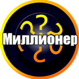 Миллионер 2016