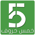 خمس حروف icône