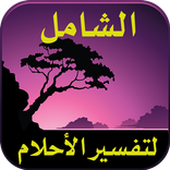 الشامل لتفسير الأحلام