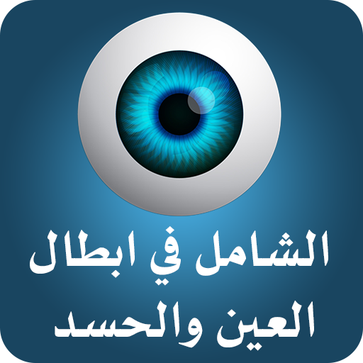 الشامل في إبطال العين والحسد