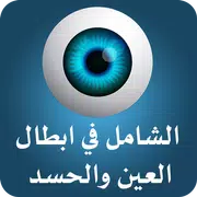 الشامل في إبطال العين والحسد