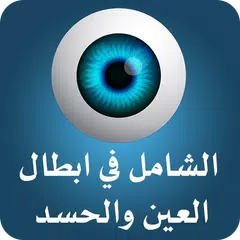 الشامل في إبطال العين والحسد APK Herunterladen
